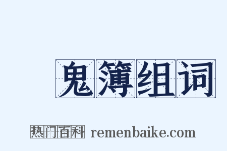 點鬼簿组词是什么意思的图片